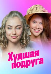 Худшая подруга сериал (2020)